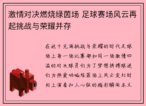 激情对决燃烧绿茵场 足球赛场风云再起挑战与荣耀并存