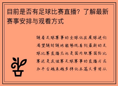 目前是否有足球比赛直播？了解最新赛事安排与观看方式