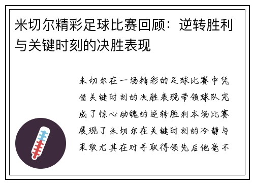 米切尔精彩足球比赛回顾：逆转胜利与关键时刻的决胜表现