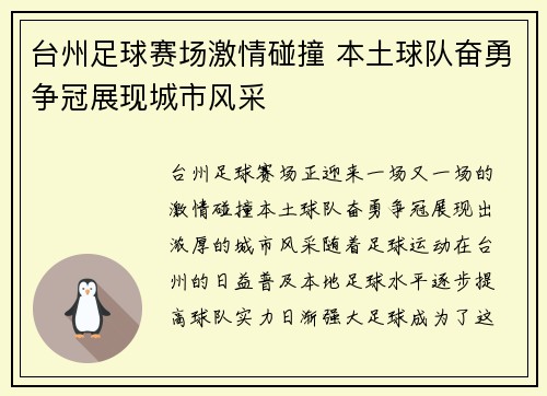 台州足球赛场激情碰撞 本土球队奋勇争冠展现城市风采