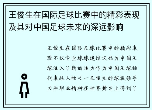 王俊生在国际足球比赛中的精彩表现及其对中国足球未来的深远影响