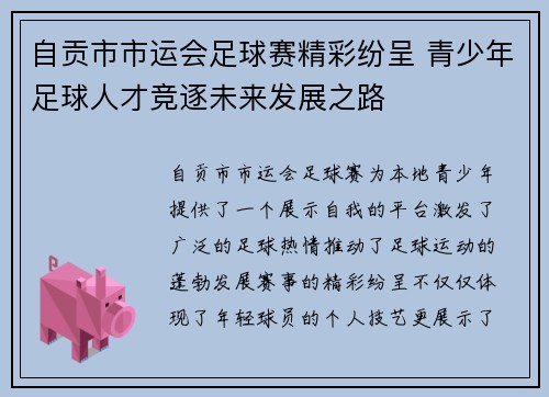 自贡市市运会足球赛精彩纷呈 青少年足球人才竞逐未来发展之路