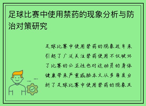 足球比赛中使用禁药的现象分析与防治对策研究