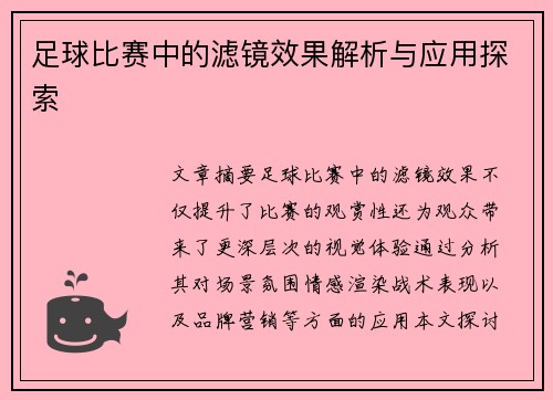 足球比赛中的滤镜效果解析与应用探索