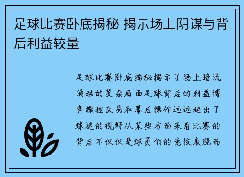 足球比赛卧底揭秘 揭示场上阴谋与背后利益较量