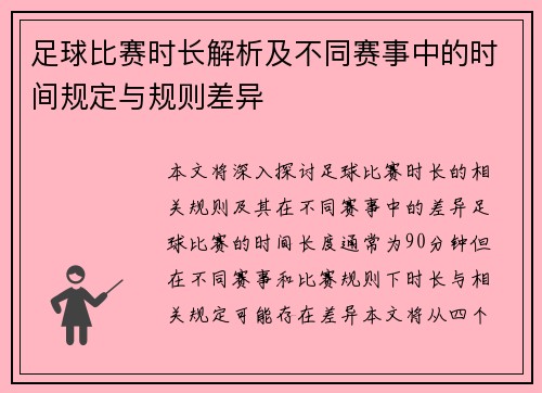 足球比赛时长解析及不同赛事中的时间规定与规则差异