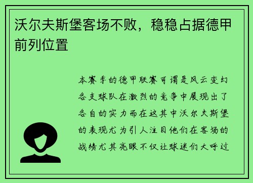 沃尔夫斯堡客场不败，稳稳占据德甲前列位置