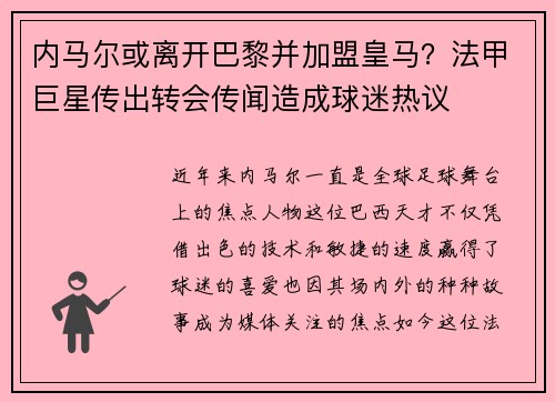内马尔或离开巴黎并加盟皇马？法甲巨星传出转会传闻造成球迷热议