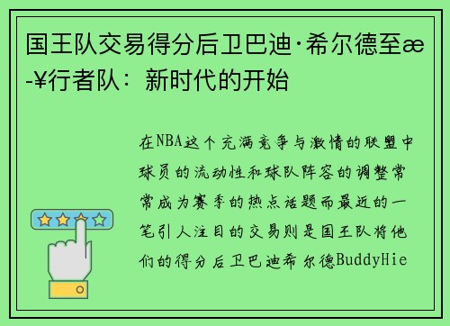 国王队交易得分后卫巴迪·希尔德至步行者队：新时代的开始