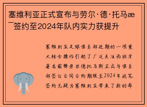 塞维利亚正式宣布与劳尔·德·托马斯签约至2024年队内实力获提升
