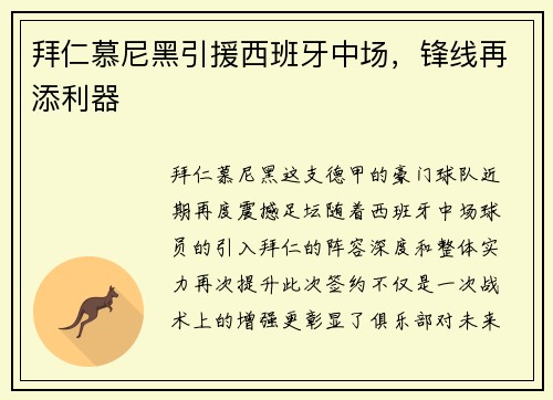 拜仁慕尼黑引援西班牙中场，锋线再添利器