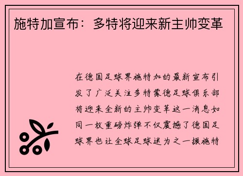 施特加宣布：多特将迎来新主帅变革
