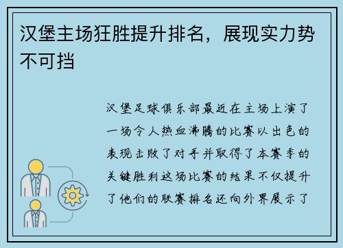 汉堡主场狂胜提升排名，展现实力势不可挡