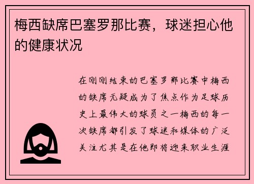 梅西缺席巴塞罗那比赛，球迷担心他的健康状况