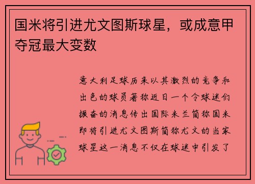 国米将引进尤文图斯球星，或成意甲夺冠最大变数