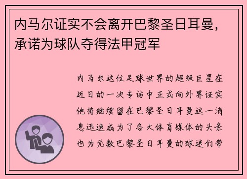 内马尔证实不会离开巴黎圣日耳曼，承诺为球队夺得法甲冠军
