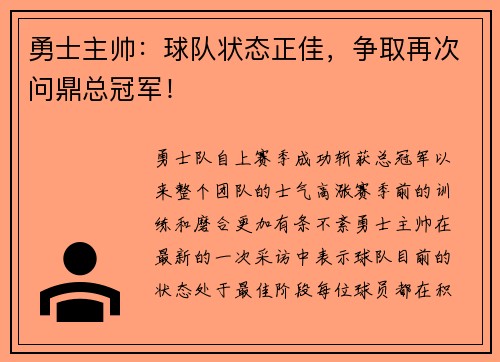勇士主帅：球队状态正佳，争取再次问鼎总冠军！
