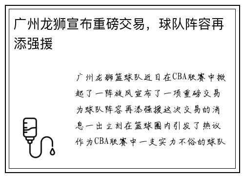 广州龙狮宣布重磅交易，球队阵容再添强援