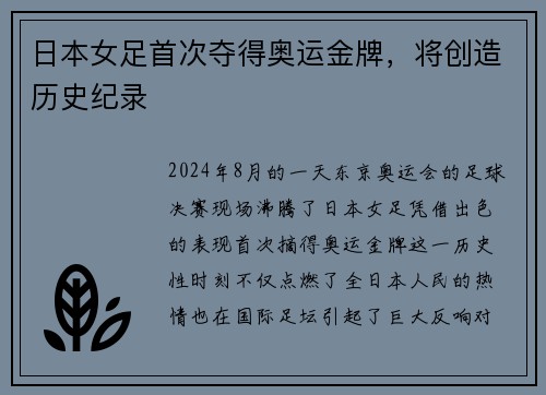 日本女足首次夺得奥运金牌，将创造历史纪录