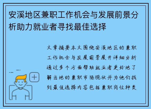 安溪地区兼职工作机会与发展前景分析助力就业者寻找最佳选择