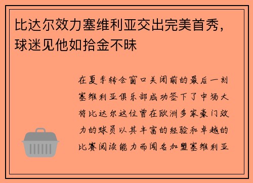 比达尔效力塞维利亚交出完美首秀，球迷见他如拾金不昧