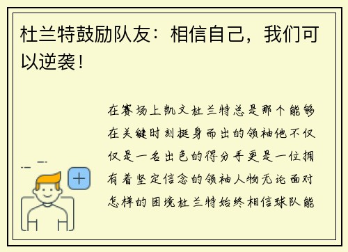 杜兰特鼓励队友：相信自己，我们可以逆袭！