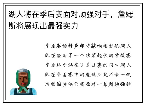 湖人将在季后赛面对顽强对手，詹姆斯将展现出最强实力