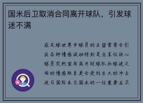 国米后卫取消合同离开球队，引发球迷不满