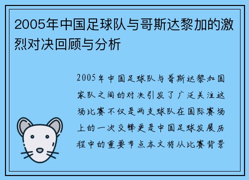 2005年中国足球队与哥斯达黎加的激烈对决回顾与分析