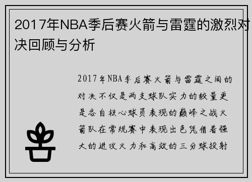 2017年NBA季后赛火箭与雷霆的激烈对决回顾与分析