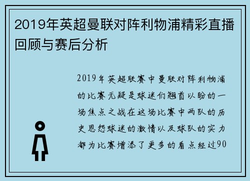 2019年英超曼联对阵利物浦精彩直播回顾与赛后分析