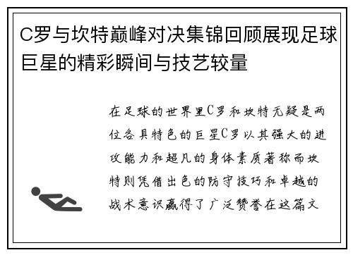 C罗与坎特巅峰对决集锦回顾展现足球巨星的精彩瞬间与技艺较量