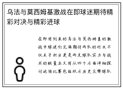 乌法与莫西姆基激战在即球迷期待精彩对决与精彩进球