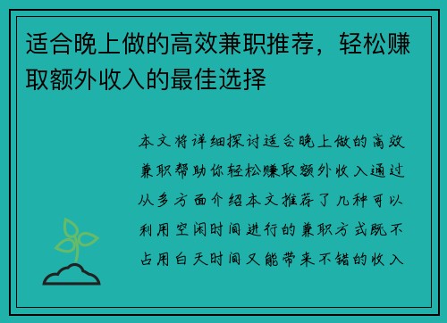 适合晚上做的高效兼职推荐，轻松赚取额外收入的最佳选择