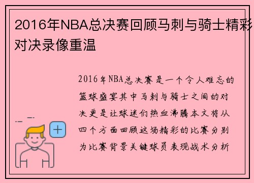2016年NBA总决赛回顾马刺与骑士精彩对决录像重温