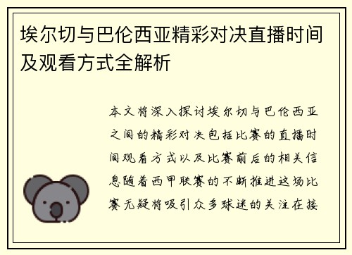埃尔切与巴伦西亚精彩对决直播时间及观看方式全解析