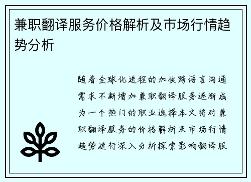 兼职翻译服务价格解析及市场行情趋势分析
