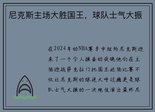 尼克斯主场大胜国王，球队士气大振