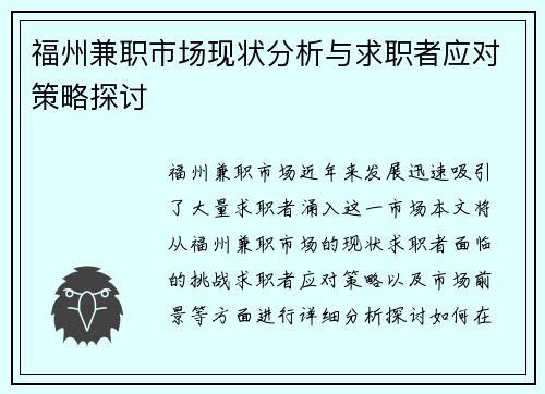 福州兼职市场现状分析与求职者应对策略探讨