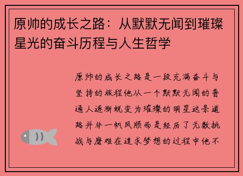 原帅的成长之路：从默默无闻到璀璨星光的奋斗历程与人生哲学