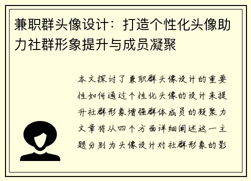 兼职群头像设计：打造个性化头像助力社群形象提升与成员凝聚