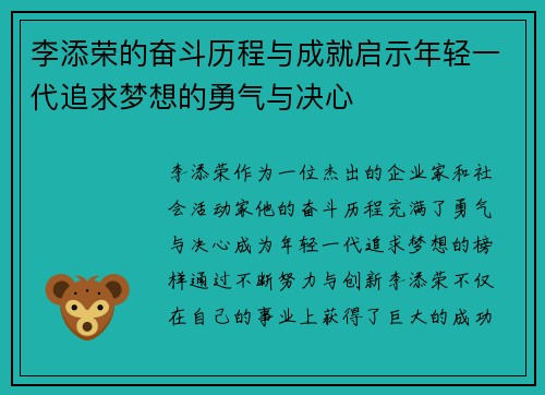 李添荣的奋斗历程与成就启示年轻一代追求梦想的勇气与决心