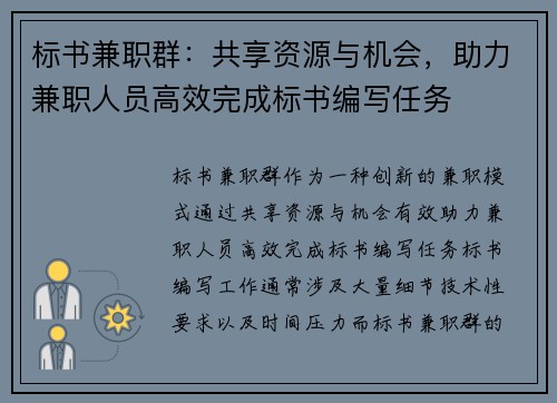 标书兼职群：共享资源与机会，助力兼职人员高效完成标书编写任务
