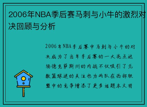 2006年NBA季后赛马刺与小牛的激烈对决回顾与分析