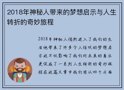 2018年神秘人带来的梦想启示与人生转折的奇妙旅程