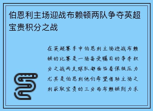 伯恩利主场迎战布赖顿两队争夺英超宝贵积分之战