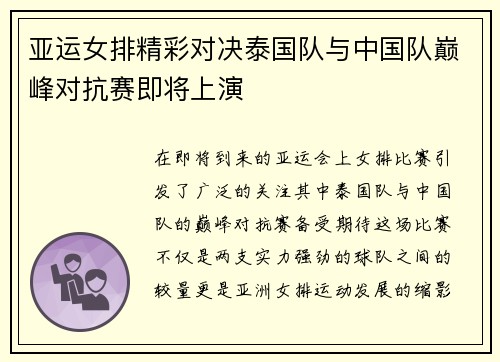 亚运女排精彩对决泰国队与中国队巅峰对抗赛即将上演