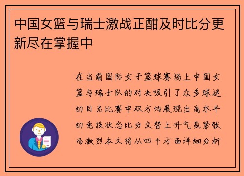 中国女篮与瑞士激战正酣及时比分更新尽在掌握中