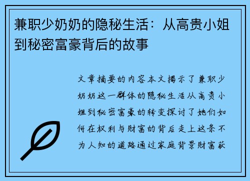 兼职少奶奶的隐秘生活：从高贵小姐到秘密富豪背后的故事