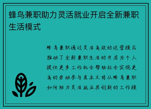 蜂鸟兼职助力灵活就业开启全新兼职生活模式